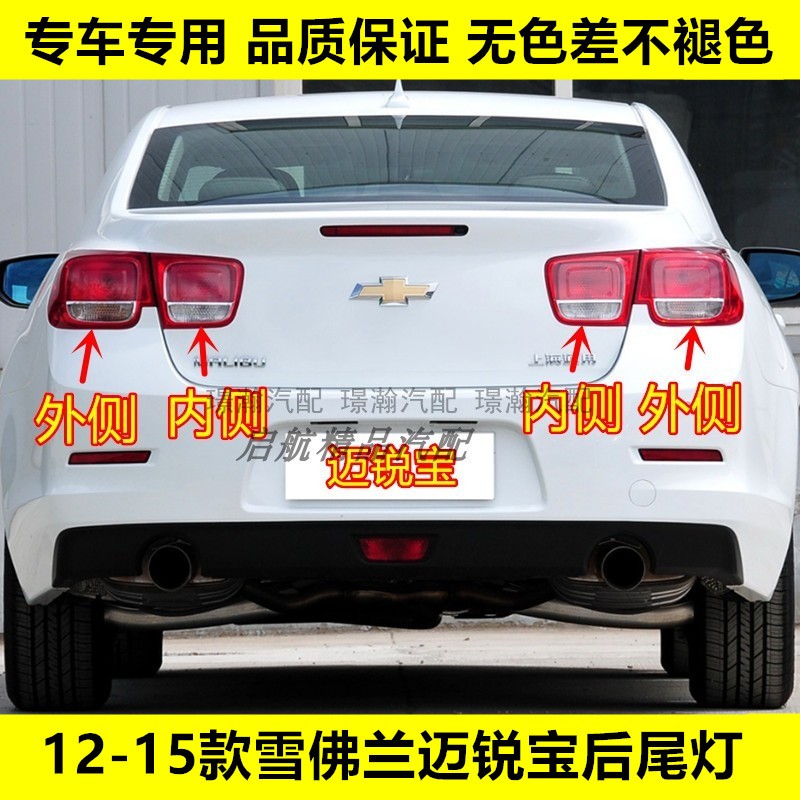 适配12 13 14 15款雪佛兰迈锐宝后尾灯总成倒车灯刹车灯罩转向灯