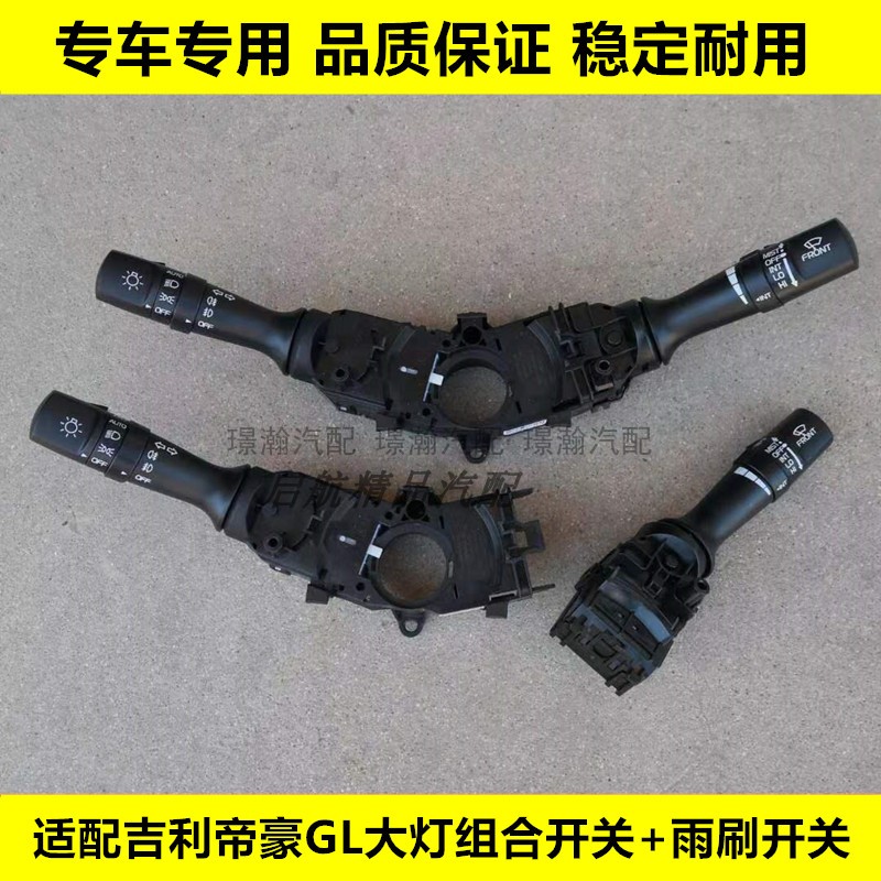 璟瀚帝豪GL大灯组合开关雨刷开关