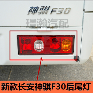 适配新款 长安神骐F30后尾灯总成长安皮卡后车灯刹车灯左右转向灯