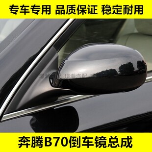适配06-11款一汽奔腾B70倒车镜总成车外后视镜左右反光镜镜片配件