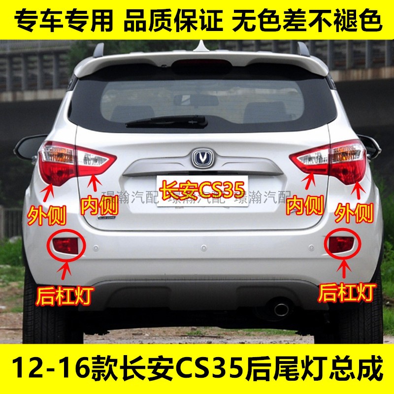 璟瀚CS35后尾灯总成后杠灯后雾灯