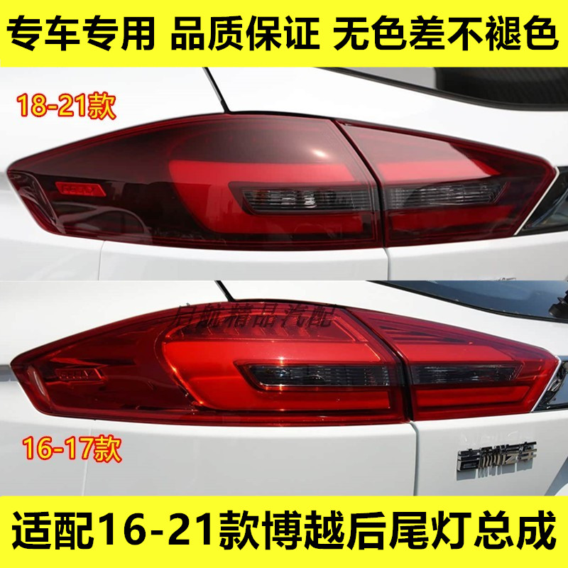 适配16 17 18 19 20 21款吉利博越后尾灯总成倒车灯罩刹车灯配件