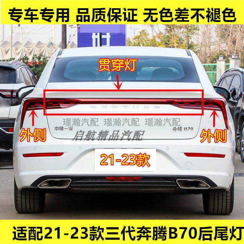 适配21 22 23款三代一汽奔腾B70后尾灯总成中间贯穿灯刹车倒车灯