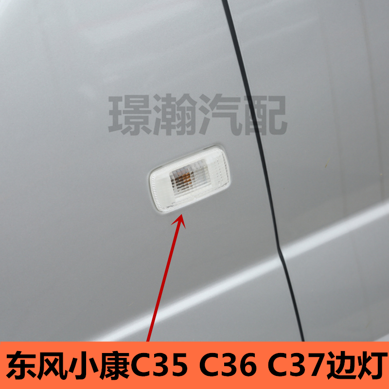 适用东风小康C35 C36 C37单双排货车叶子板灯翼子板转向边灯配件