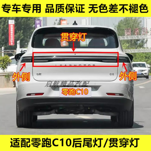 适配24 25 26款零跑C10后尾灯总成刹车灯贯穿灯倒车灯转向灯壳罩