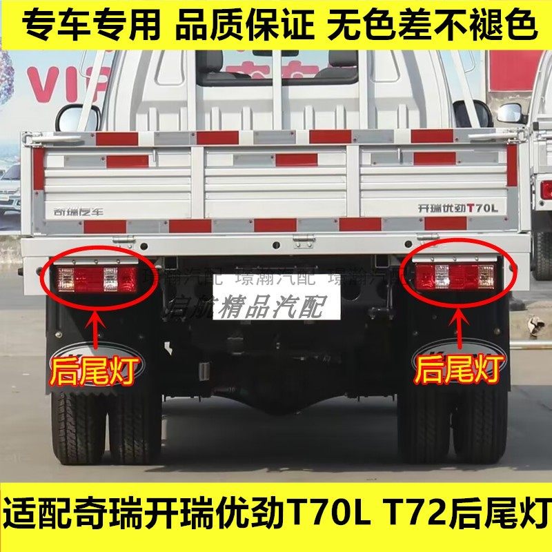 适配奇瑞货车开瑞优劲T70 T72L后尾灯总成刹车灯罩倒车灯转向灯壳,汽车零部件/养护/美容/维保,尾灯总成,淘宝优惠券,粉丝福利购,淘宝优惠卷