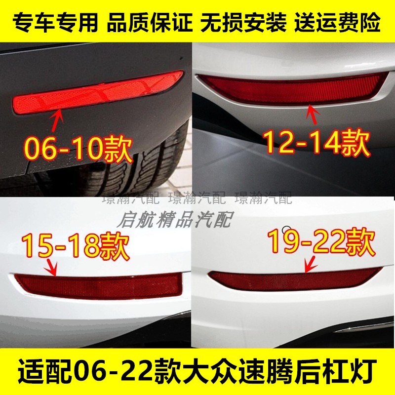 璟瀚06-22款速腾后杠灯反光条