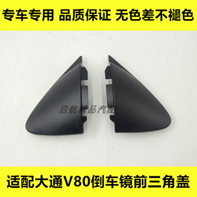 适配上汽大通V80倒车镜前三角盖装饰盖反光镜前三角板装饰外盖板
