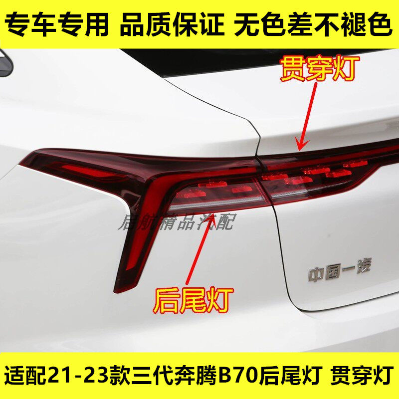 适配21 22 23款一汽三代奔腾B70后尾灯总成刹车灯贯穿灯倒车灯罩