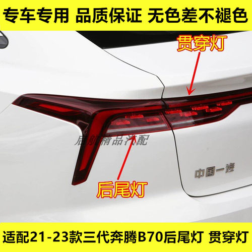适配21 22 23款一汽三代奔腾B70后尾灯总成刹车灯贯穿灯倒车灯罩