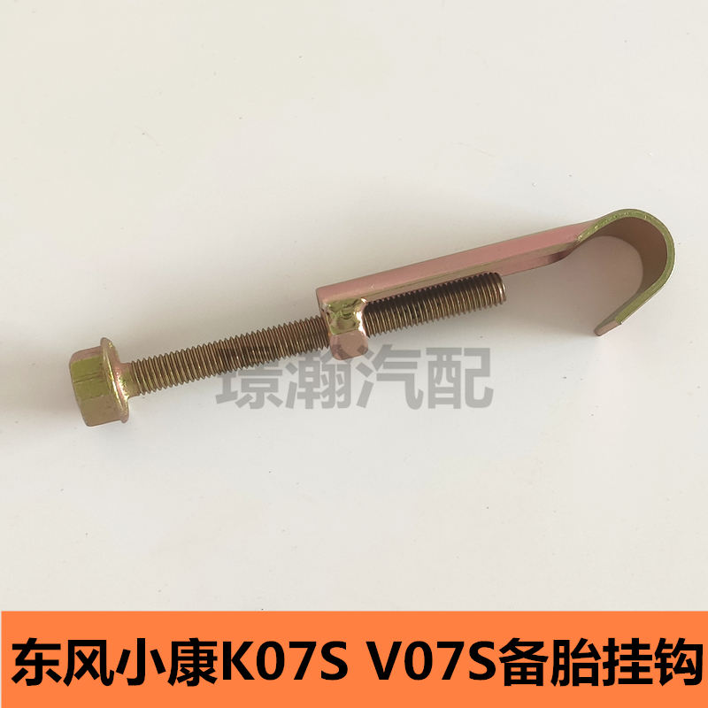 适用东风小康V07S K07S K05S备胎挂钩 备胎架子挂钩 螺丝钩 配件