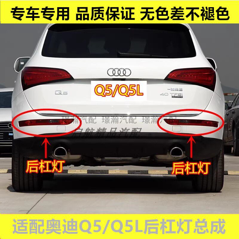 适配奥迪Q5/Q5L后杠灯总成 Q5后雾灯 倒车灯 后保险杠灯后刹车灯
