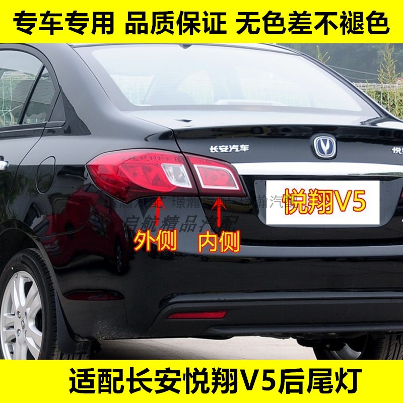 璟瀚悦翔V5后尾灯刹车灯倒车灯罩