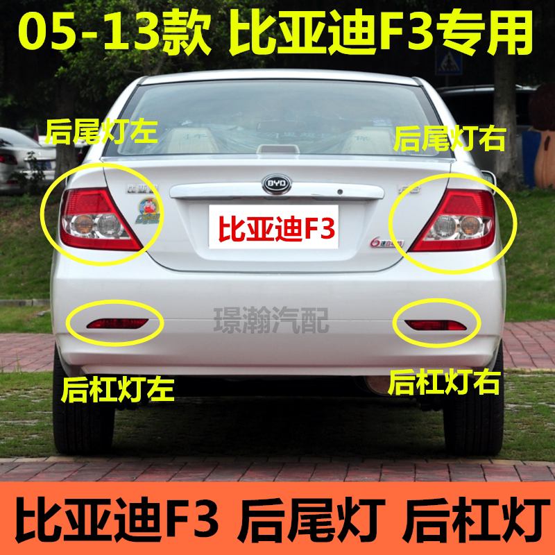 适用05-13老款比亚迪f3后尾灯总成后雾灯后保险杠灯后车灯组合灯