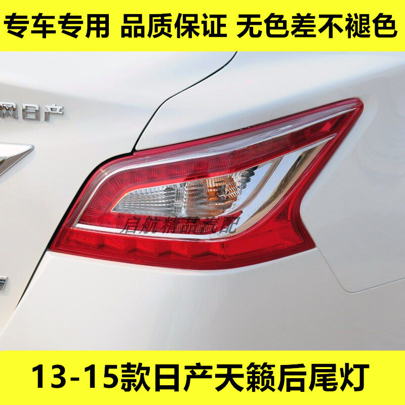 适配13 14 15款日产天籁后尾灯总成后刹车灯罩倒车灯壳转向灯配件