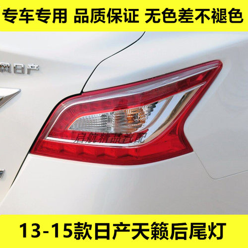 适配13 14 15款日产天籁后尾灯总成后刹车灯罩倒车灯壳转向灯配件