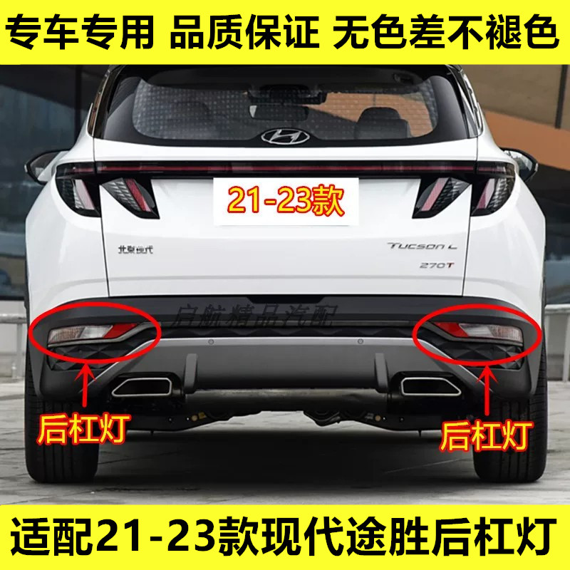 适配21 22 23款现代途胜后杠灯全新途胜倒车灯后雾灯后保险杠灯壳