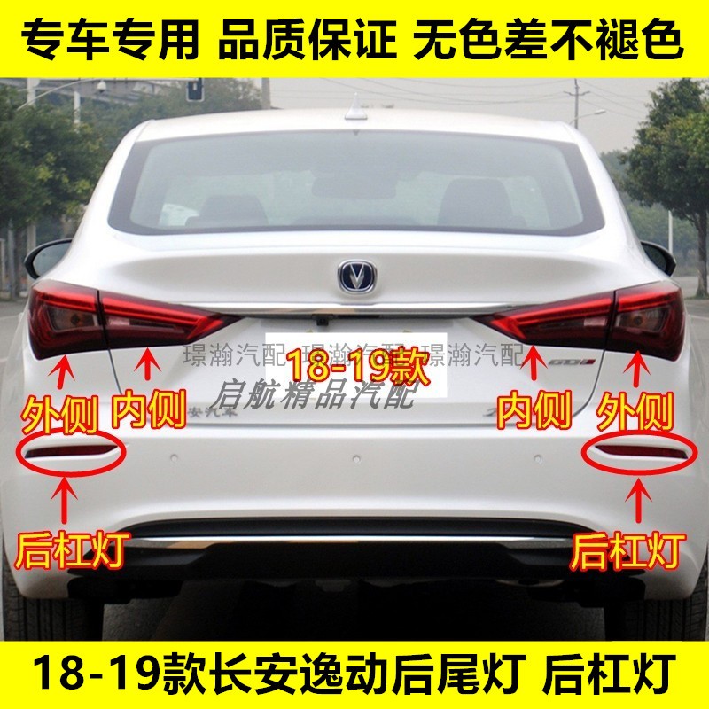 适配18-19款长安逸动后尾灯EADO后杠灯倒车灯刹车灯罩雾灯转向灯