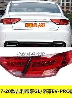 适配吉利帝豪EV-PRO/17-20款帝豪GL后尾灯总成刹车灯转向灯倒车灯