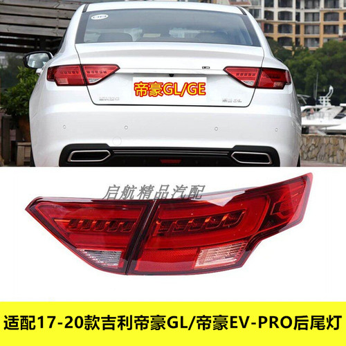 适配吉利帝豪EV-PRO/17-20款帝豪GL后尾灯总成刹车灯转向灯倒车灯
