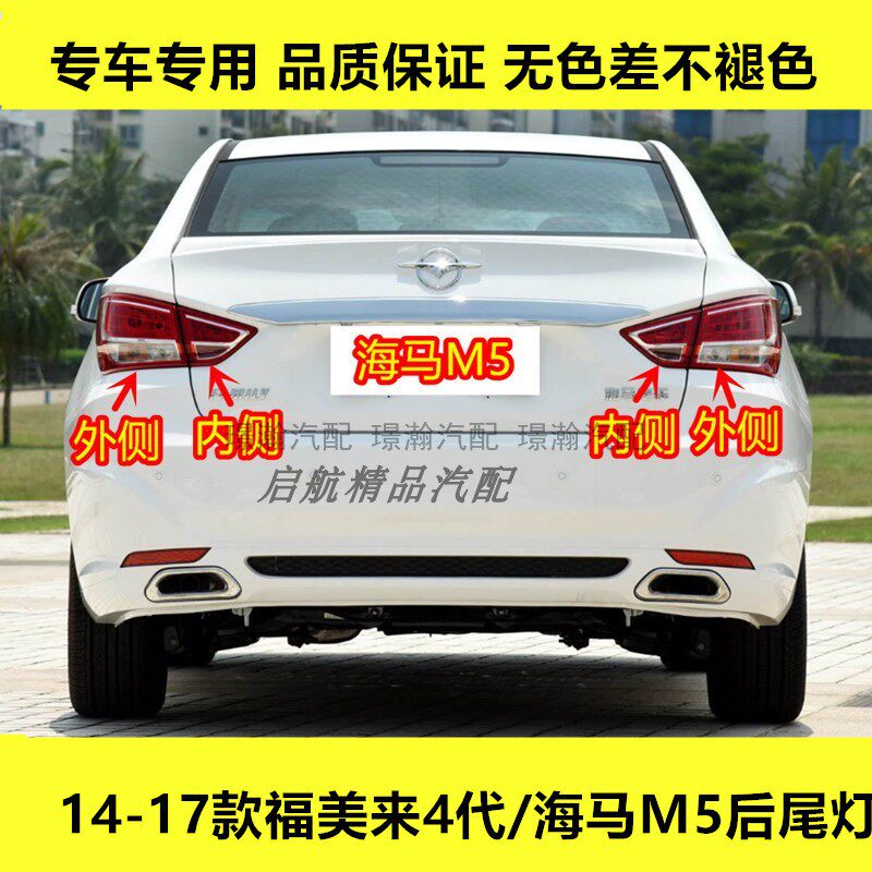适配14-17款福美来4代/海马M5后尾灯总成刹车灯罩倒车灯转向灯壳