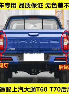 适配上汽大通T60 T70后尾灯总成皮卡大通EV30刹车灯倒车灯转向灯