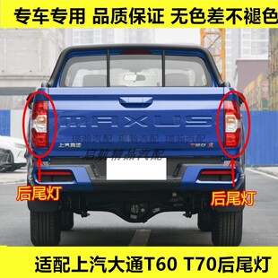 适配上汽大通T60 T70后尾灯总成皮卡大通EV30刹车灯倒车灯转向灯