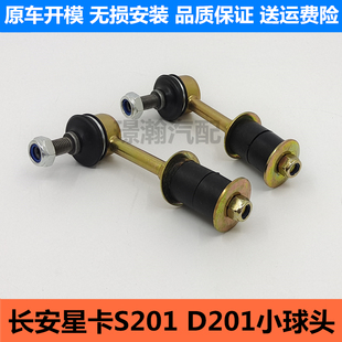 适用长安星卡S201 D201单双排货车平衡杆小球头平衡连接拉杆配件