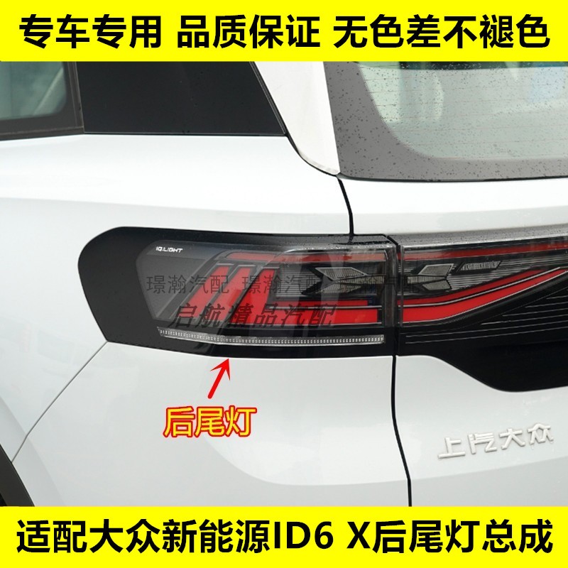 璟瀚新能源ID6X后尾灯刹车灯壳