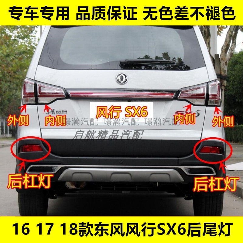 161718款东风风行SX6后尾灯罩