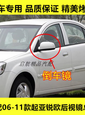 适配06-11款东风悦达起亚锐欧后视镜总成RIO左右反光镜倒车镜配件