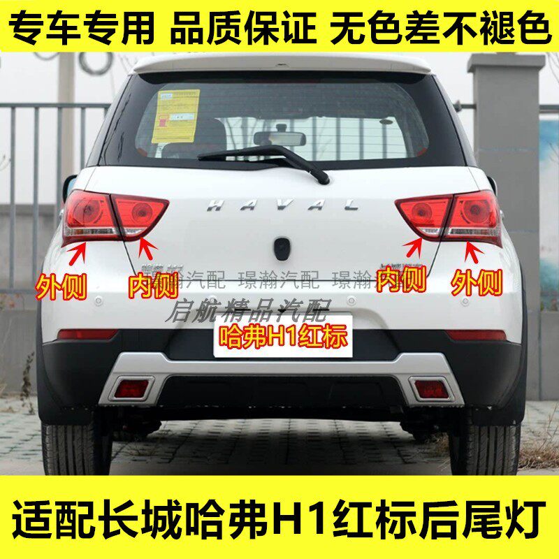 适配长城哈弗H1后尾灯总成红标哈弗H1倒车灯刹车灯壳转向灯罩配件