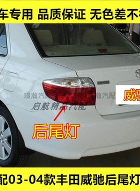 适配03-04款丰田威驰后尾灯壳VIOS转向灯壳倒车灯后刹车灯罩配件