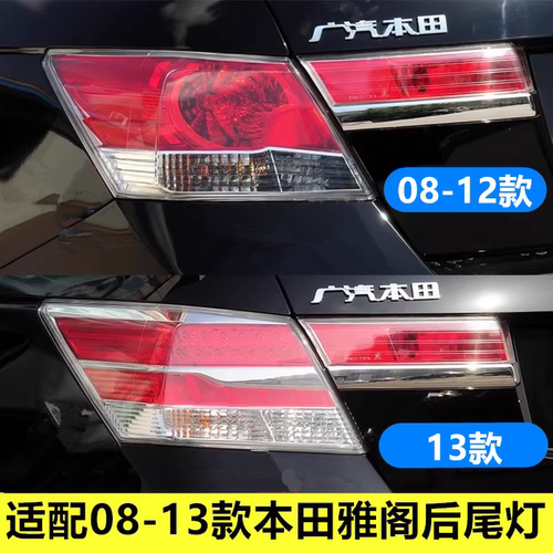 适配08-13款本田八代雅阁后尾灯半总成后车灯刹车灯倒车灯壳灯罩