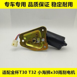 适配金杯T30 T32雨刮电机小海狮x30雨刮器电机前雨刷马达配件