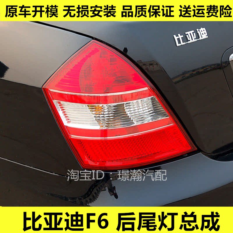 比亚迪F6后尾灯总成质量还不错