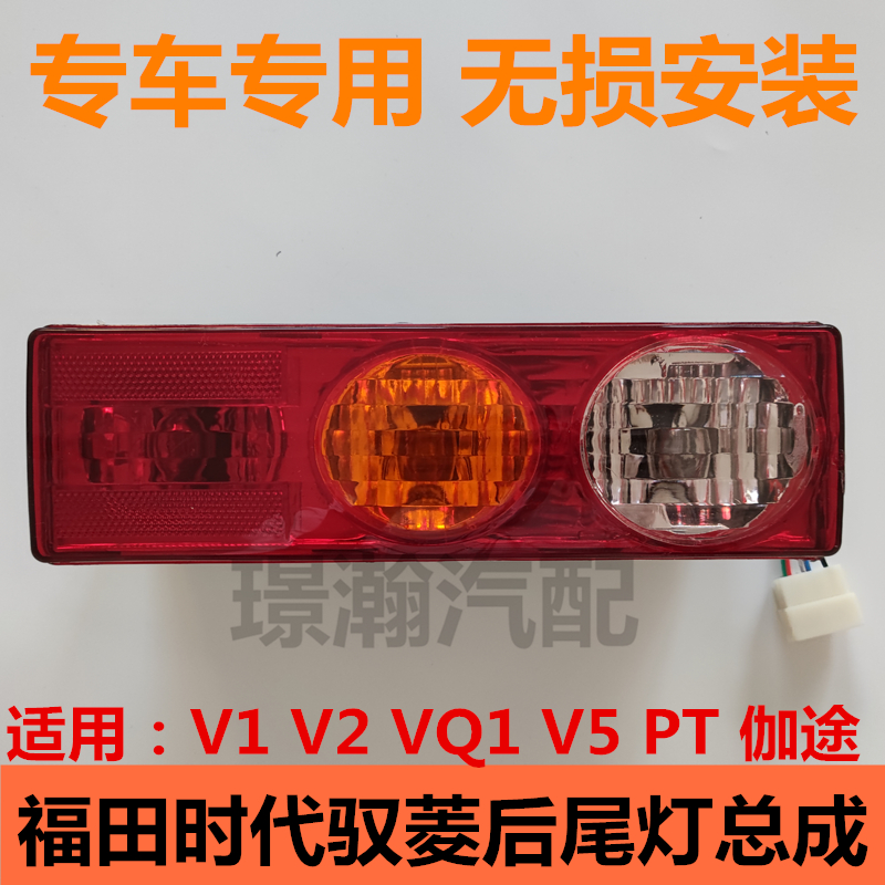 适用福田时代驭菱V1 V2 VQ1 V5 伽途后尾灯总成刹车灯组合灯配件