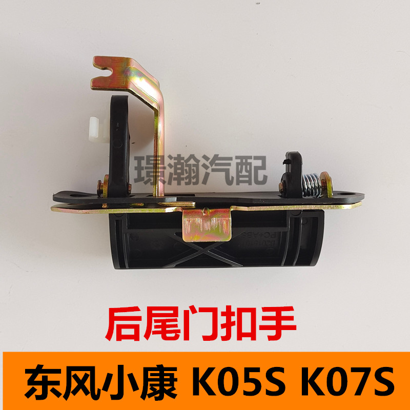 适用东风小康K05S K07S后尾门扣手后车门拉手后背门开关全车配件