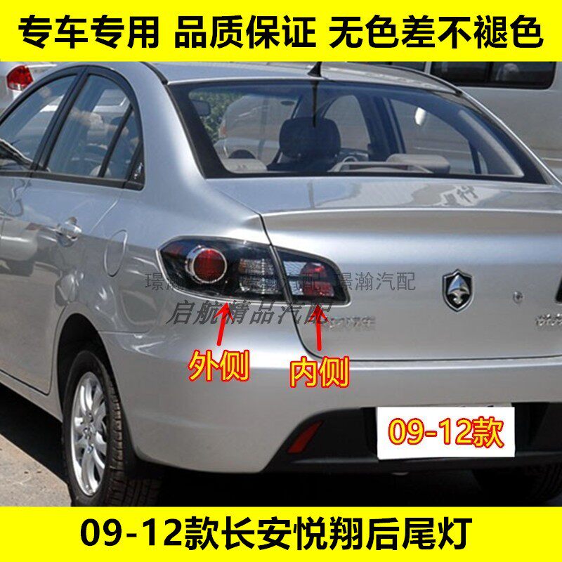 璟瀚09-12款悦翔后尾灯刹车灯罩
