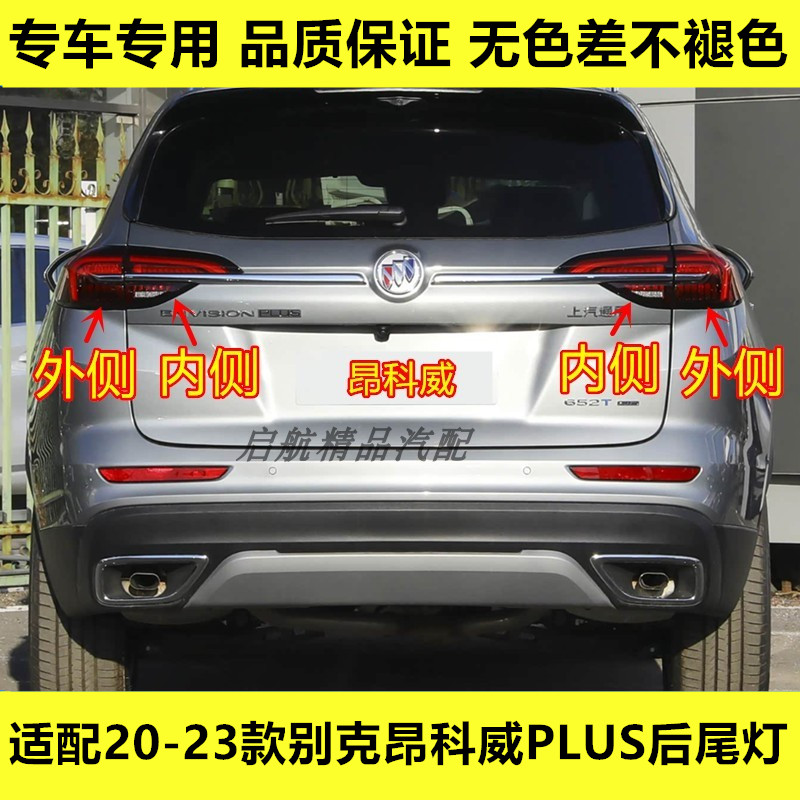 适配20 21 22 23款别克昂科威PLUS后尾灯总成倒车灯罩刹车灯壳
