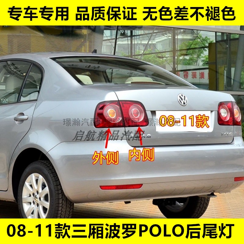 璟瀚08-11款三厢POLO波罗后尾灯