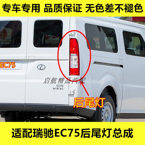 适配新能源瑞驰EC75后尾灯总成EC75倒车灯刹车灯壳转向灯罩配件