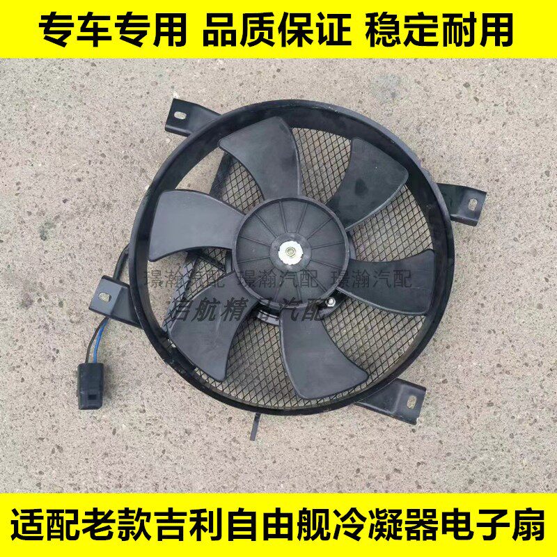 适配老款吉利自由舰冷凝器电子扇 散热风扇 水箱电子扇空调电子扇