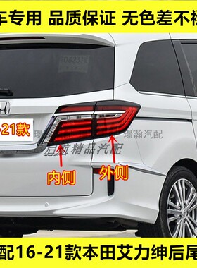 适配16-21款本田艾力绅后尾灯总成ELYSION商务刹车灯倒车灯转向灯