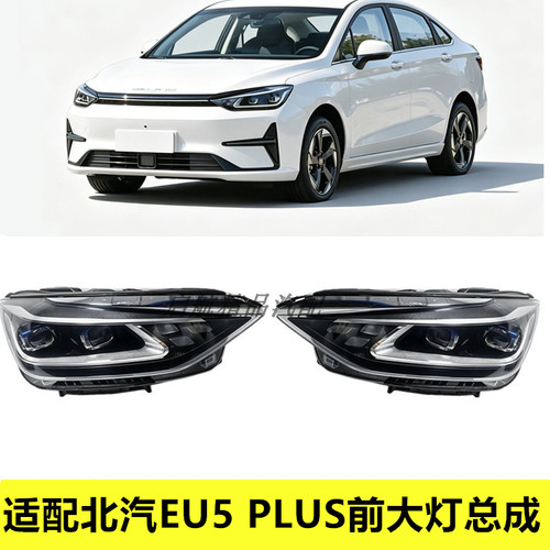 适配北汽EU5 PLUS前大灯总成eu5plus前照灯 前大灯车头灯转向灯罩