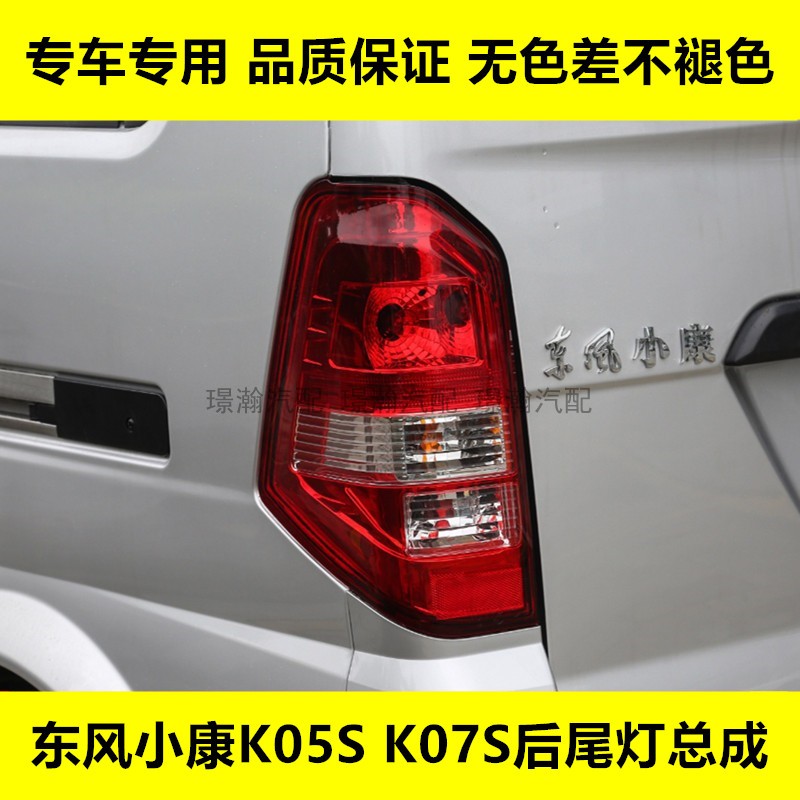 璟瀚小康K05SK07S后尾灯总成