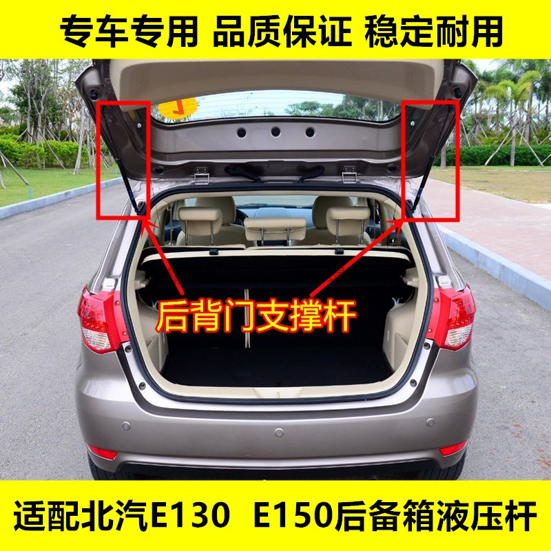 北汽E130E150后备箱液压杆撑杆