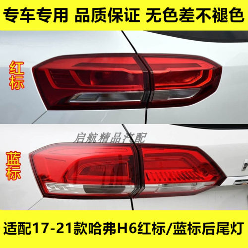 适配17-21款长城哈弗H6全新红标/蓝标后尾灯总成刹车灯罩倒车灯壳