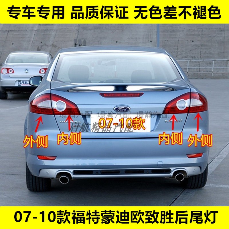 璟瀚07-10款蒙迪欧致胜后尾灯壳