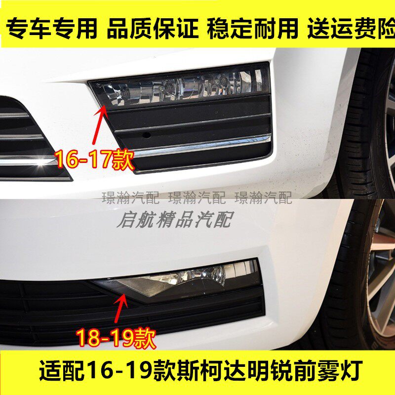 适配16 17 18 19款斯柯达明锐前雾灯总成 前杠灯罩左右防雾灯壳